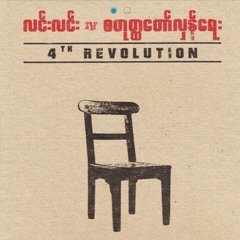 ကိုယ္​့သမိုင္​းနဲ႔ ကိုယ္​ - လင္​းလင္​း at 4th revolution - lynn lynn