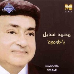 محمد قنديل - يا حلو صبح