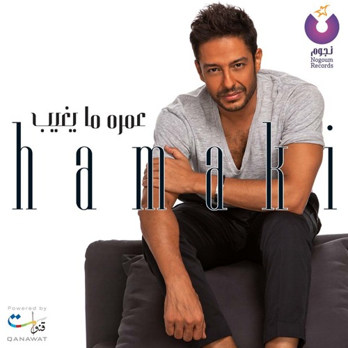 Album Hamaki - 3omro Ma Y3'eb - 2015 _ البوم محمد حماقى - عمره ما يغيب - نسخة اصلية