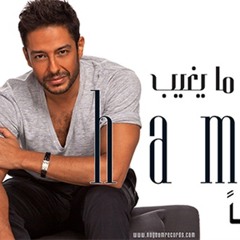 Mohamed_Hamaki_Agml 2015  محمد حماقى اجمل يوم