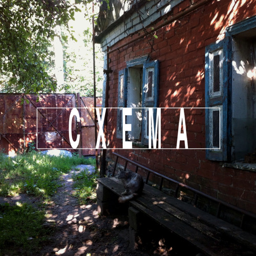 Cxemcast 023 – Konakov