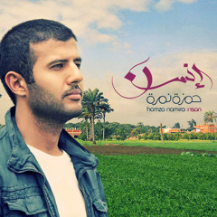 Ensan - Hamza - Namerah إنسان - حمزة نمرة