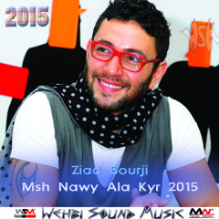 Ziad Bourji - Msh Nawy Ala Kyr 2015    مش ناوي على خير - زياد برجي