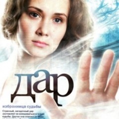 Сериал ДАР - ОСТ - Предвидение