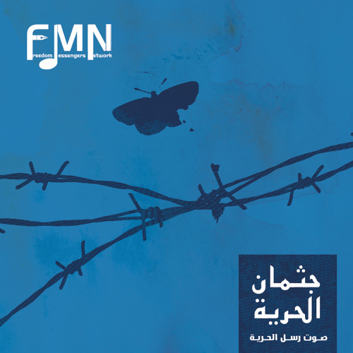 05 - جثمان الحرية - محمد أبو دلو