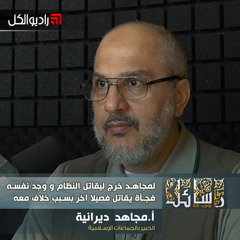 رسائل : لمجاهد خرج ليقاتل النظام و وجد نفسه فجأة يقاتل فصيلا آخر بسبب خلاف معه