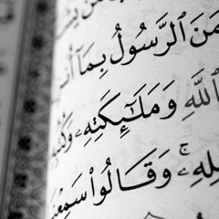 خواتيم سورة البقرة ، لِلَّهِ مَا فِي السَّمَاوَاتِ وَمَا فِي الْأَرْضِ