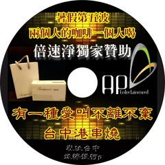 Ap娛樂 - 有一種愛叫不離不棄