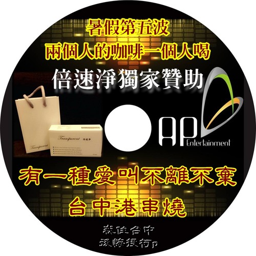 Ap娛樂 - 有一種愛叫不離不棄