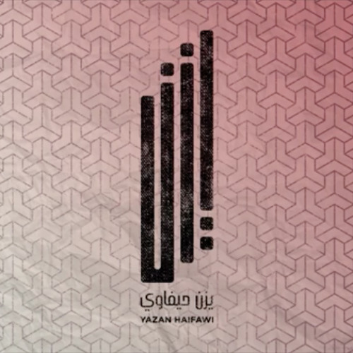 Yazan Haifawi - Ya Raitek يزن حيفاوي - يا ريتك