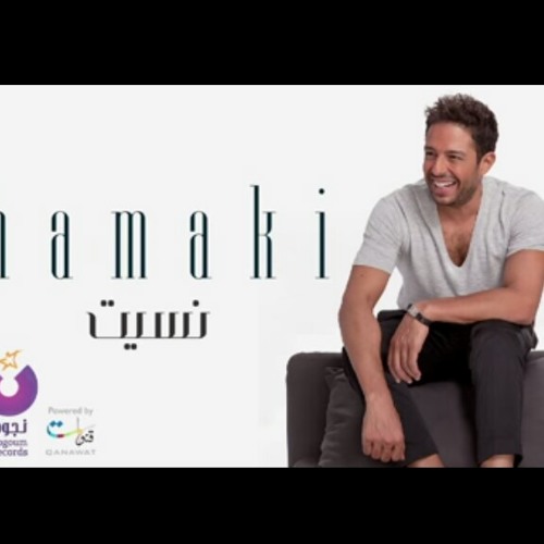 Hamaki - Nesit - حماقي - نسيت - 2015