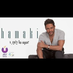 Hamaki - Omroh Ma Yeghib / حماقي - عمره ما يغيب  -2015