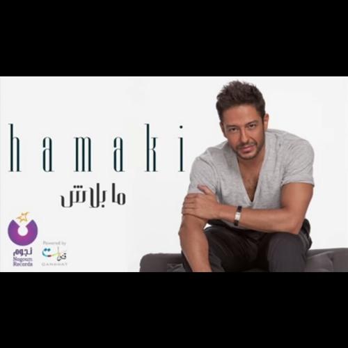 Hamaki - Ma Balash / حماقي - ما بلاش  -2015