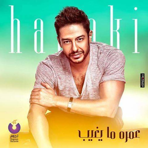 Hamaki - Enta Habibi - حماقي - انت حبيبي