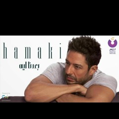 Hamaki - Baedna Leh / حماقي - بعدنا ليه  -2015