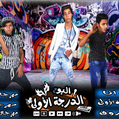 مهرجان كركوبه غنـاء حدوته الجوكر جمي تيم حدوته  من البوم الدرجة الاولـى