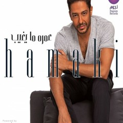 Hamaki  2015  - Nesmet Shouq  حماقي - نسمة شوق