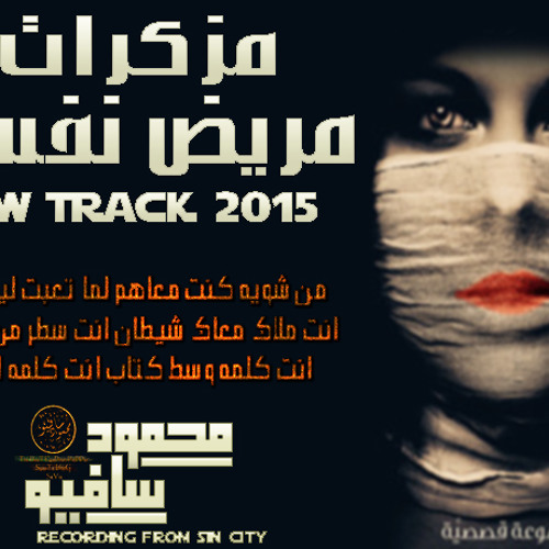 Mahmoud Savio - Mozkrat marid nAfsi - مزكرات مريض نفسي
