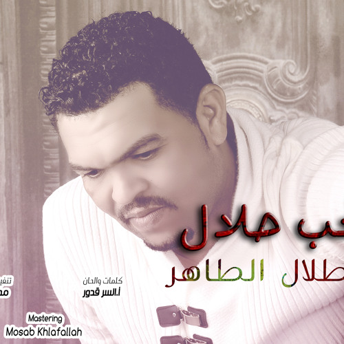 طلال الساتة - الحب حلال