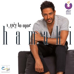 Hamaki | Omroh Ma Yeghib | 2015 | محمد حماقى |عمرو ما يغيب