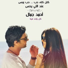 اغنية كل واحد فينا _احمد جمال في مصر
