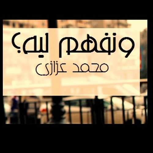 ونفهم ليه؟ | محمد عزازي