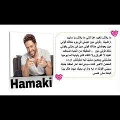 ما بلاش _ حماقي