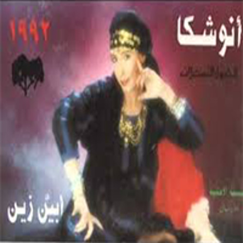 أنوشكا - أبيّن زين