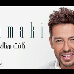 كانت هناك _ محمد حماقي