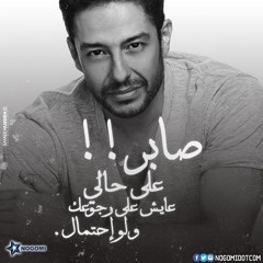 صابر علي حالي _حماقي