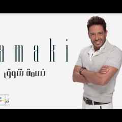 نسمة شوق _ حماقي