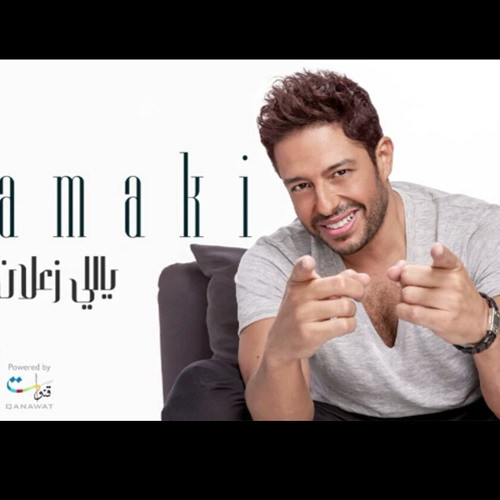ياللي زعلان _ حماقي