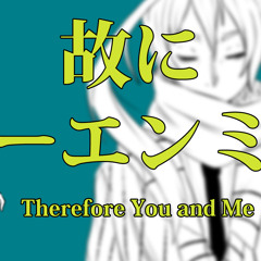 【V4 flower∴枉音シト】Therefore You and Me 【故にユーエンミー】VOCALOID/UTAUカバー