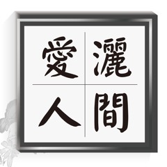 20150815-愛灑人間第519集