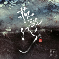 燕池 - 将进酒 (written by Tang Dynasty poet Li Bai )