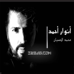 أنوار أحمد - محمد الحسيان - Anwar - Ahmed - Mohamed - Alhasian - Iz3ag.com