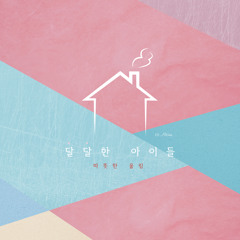 달달한 아이들 - Soft Chord (Piano,Newage)