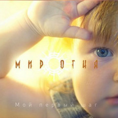 Мир Огня - Там, Где Я Не Был