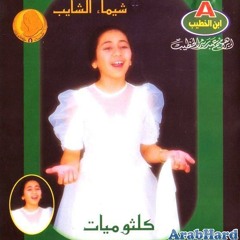 اغاني شيماء الشايب