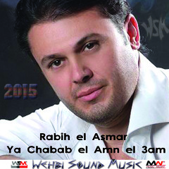 Rabih el Asmar - Ya Chabab el Amn el 3am 2015  ربيع الاسمر - يا شباب الأمن العام
