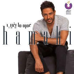 Baedna Leh - Hamaki / بعدنا ليه - حماقي