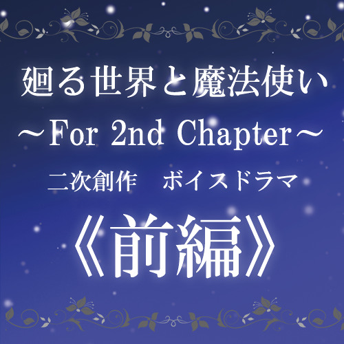 Stream 廻る世界と魔法使い For 2nd Chapter ボイスドラマ 前編 By User Listen Online For Free On Soundcloud