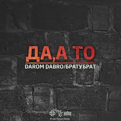 БРАТУБРАТ ft. Darom Dabro - Да, А То (prod. Tomm beats)
