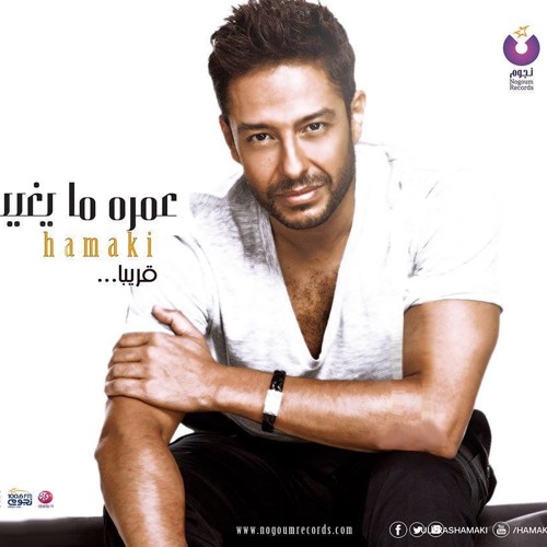 انا سرها محمد حماقي 2015