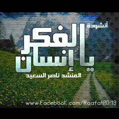 الفكر يا إنسان
