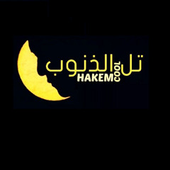 HAKEM COOL تل الذنوب