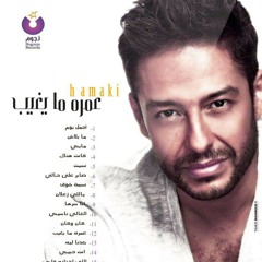 حماقي - بعدنا ليه.mp3