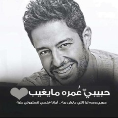 عمره ما يغيب _ حماقي