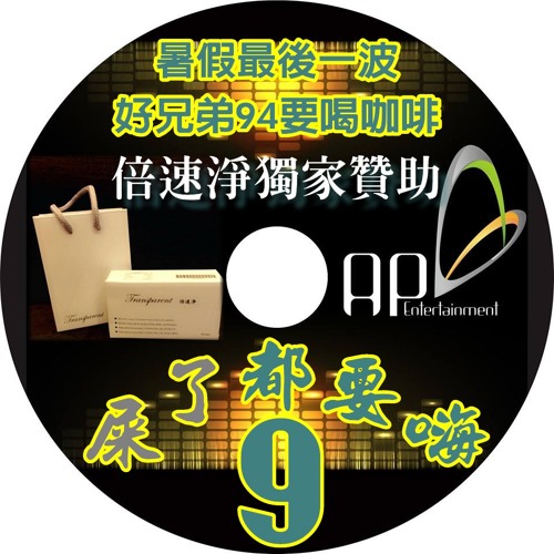 Ap娛樂 - 屎了都要嗨No.9