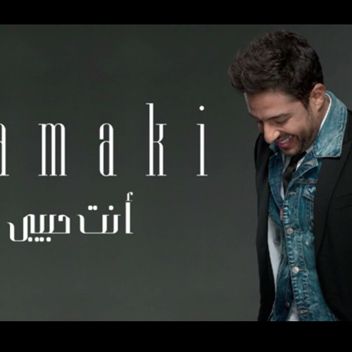 انت حبيبي _ حماقي